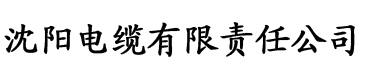 国产精品香蕉视频免费电缆厂logo